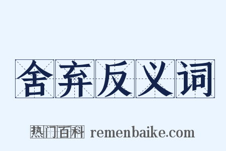 舍弃反义词是什么意思的图片